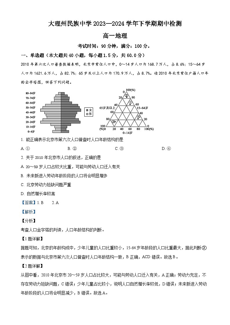 云南省大理白族自治州民族中学2023-2024学年高一下学期5月期中地理试题（解析版）第1页