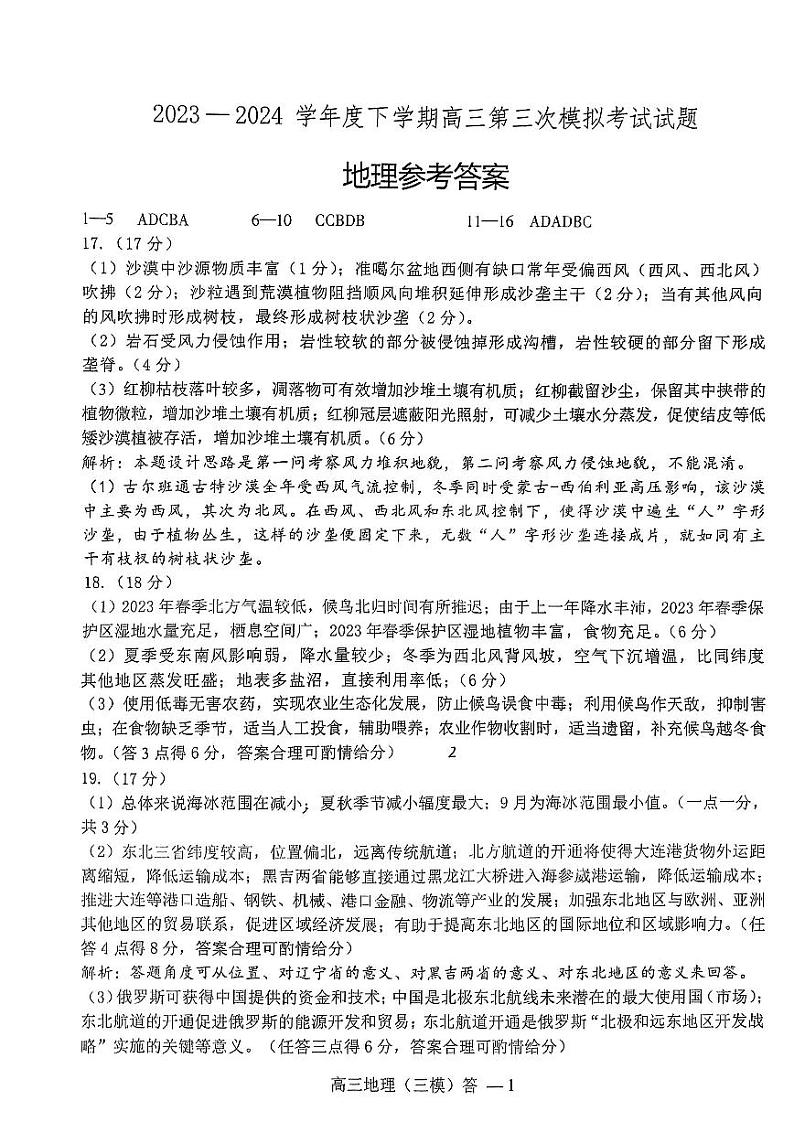 辽宁协作校三模地理答案第1页