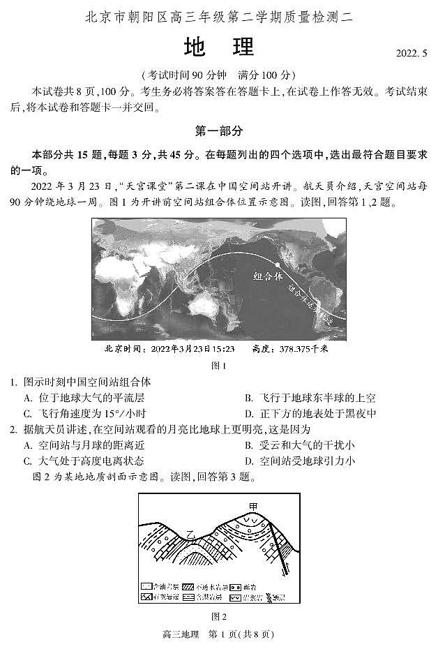 2022北京朝阳区高三下学期二模地理试卷及答案第1页