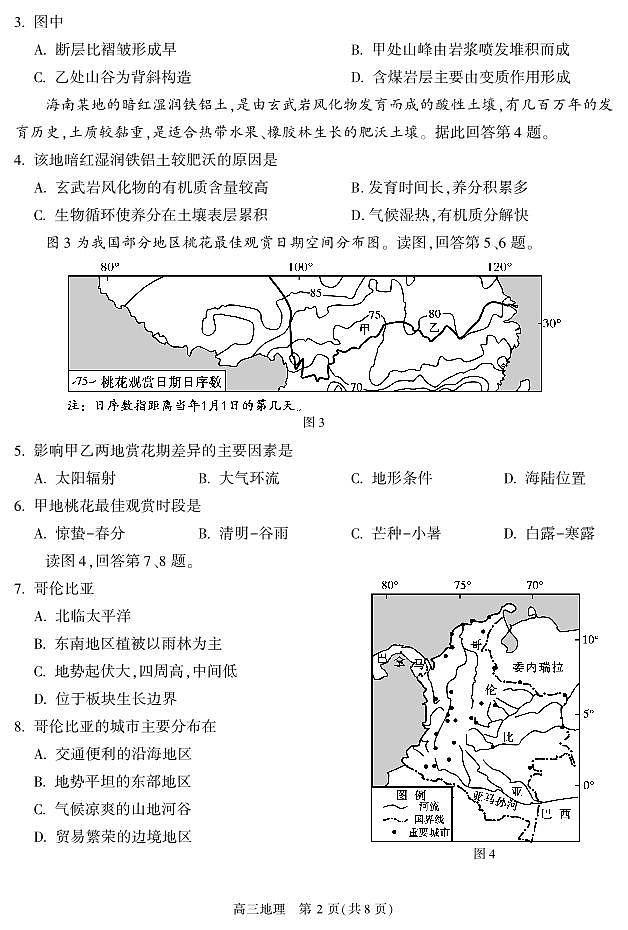 2022北京朝阳区高三下学期二模地理试卷及答案第2页
