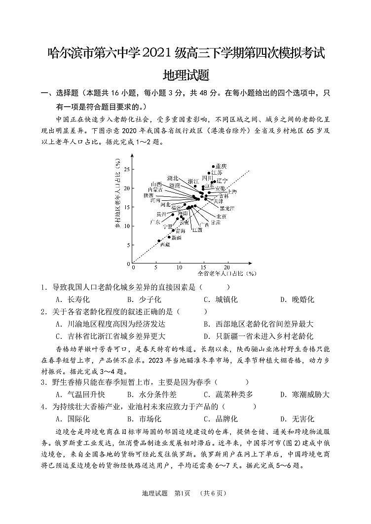 2024年哈尔滨市第六中学高三四模地理试卷和答案第1页