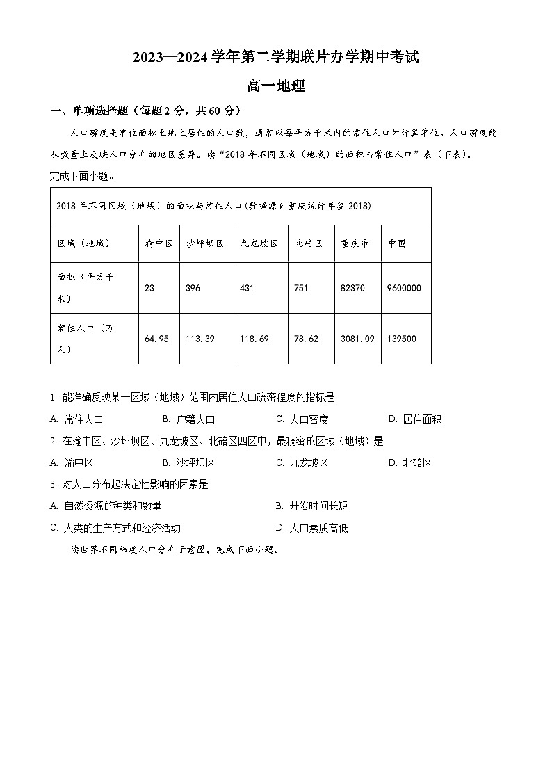 甘肃省兰州市教育局第四片区2023-2024学年高一下学期期中地理试卷（原卷版）第1页