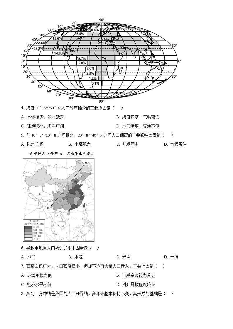 甘肃省兰州市教育局第四片区2023-2024学年高一下学期期中地理试卷（原卷版）第2页