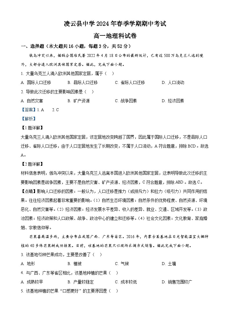广西壮族自治区百色市凌云县中学2023-2024学年高一下学期5月期中地理试题（解析版）第1页
