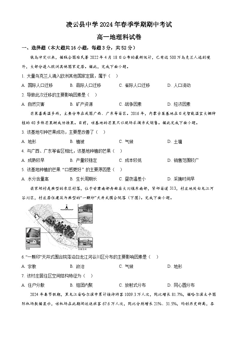 广西壮族自治区百色市凌云县中学2023-2024学年高一下学期5月期中地理试题（原卷版）第1页