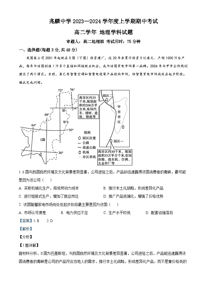 黑龙江省哈尔滨市双城区兆麟中学2023-2024学年高二下学期5月期中地理试题（原卷版+解析版）01