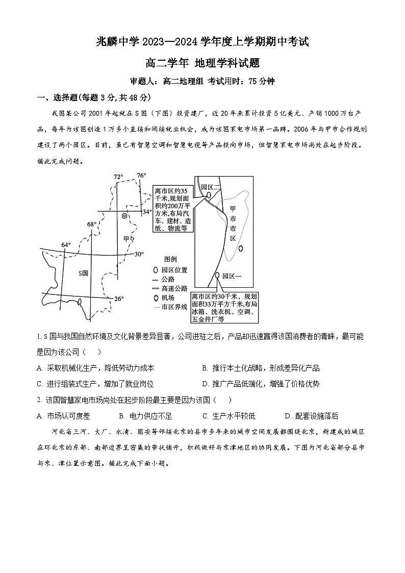 黑龙江省哈尔滨市双城区兆麟中学2023-2024学年高二下学期5月期中地理试题（原卷版+解析版）01
