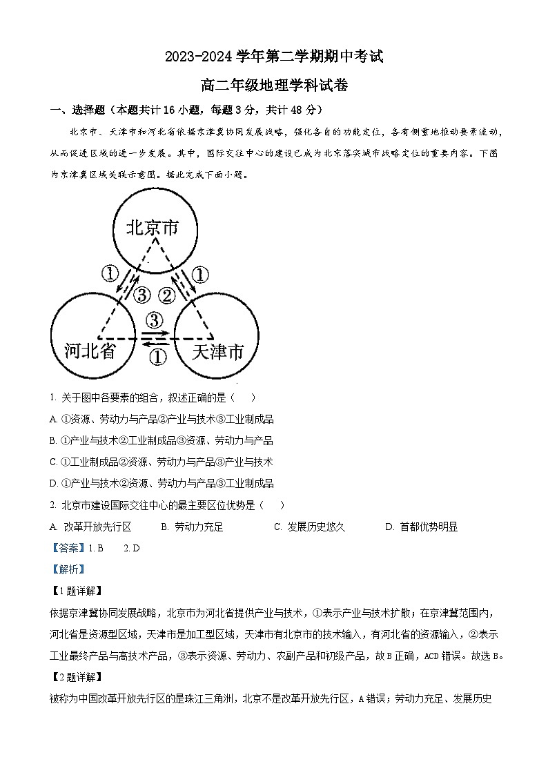 甘肃省兰州市教育局第四片区2023-2024学年高二下学期期中地理试卷（原卷版+解析版）01