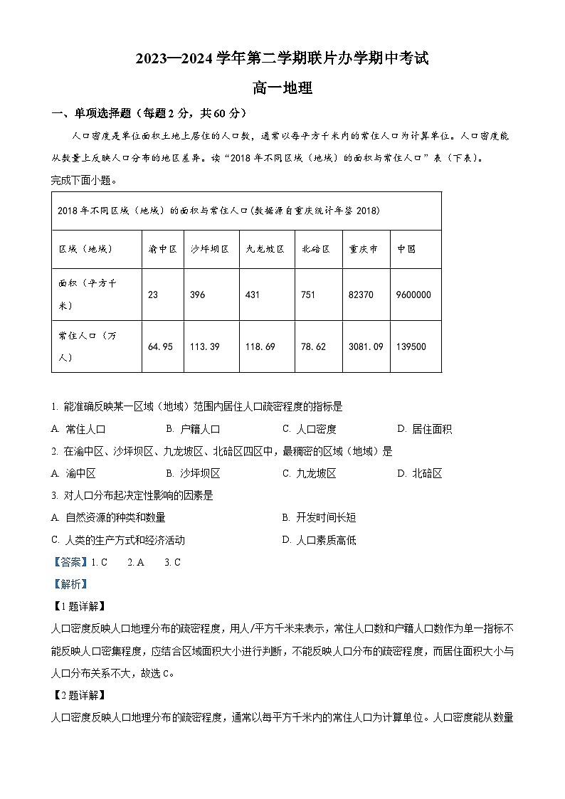 甘肃省兰州市教育局第四片区2023-2024学年高一下学期期中考试地理试卷（原卷版+解析版）01