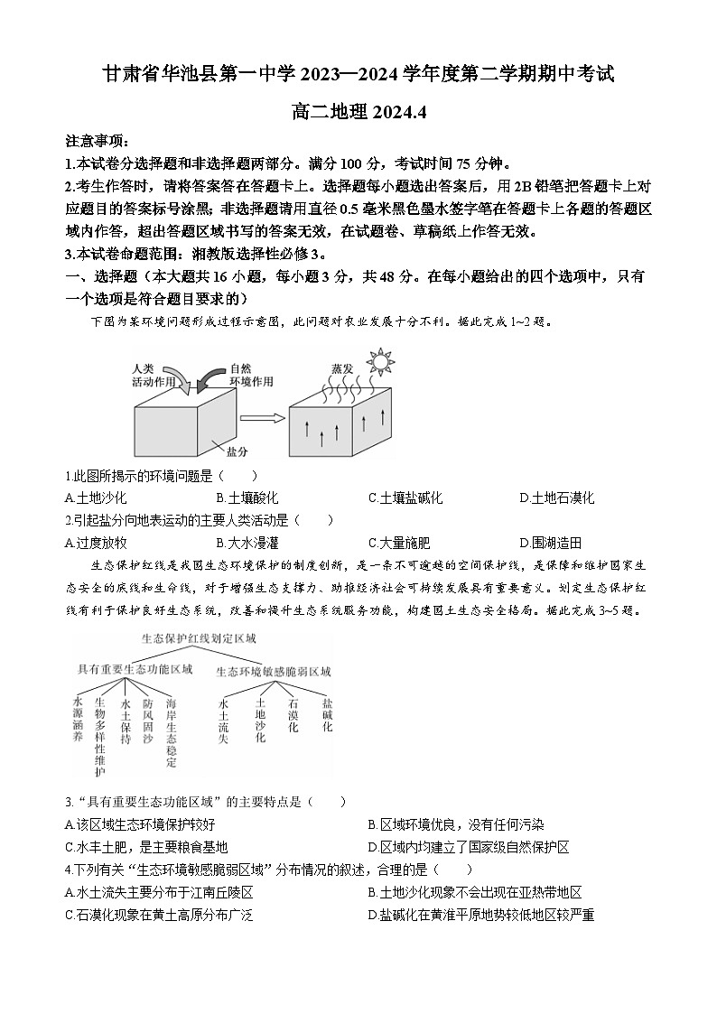 甘肃省庆阳市华池县第一中学2023-2024学年高二下学期期中考试地理试卷（含答案）第1页
