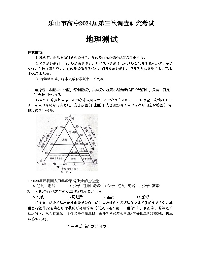 2024乐山高三下学期三模考试地理试题无答案01
