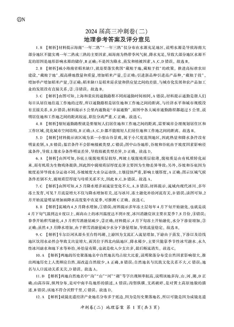 湖南省娄底市2023-2024学年高三下学期5月月考地理试题答案第1页