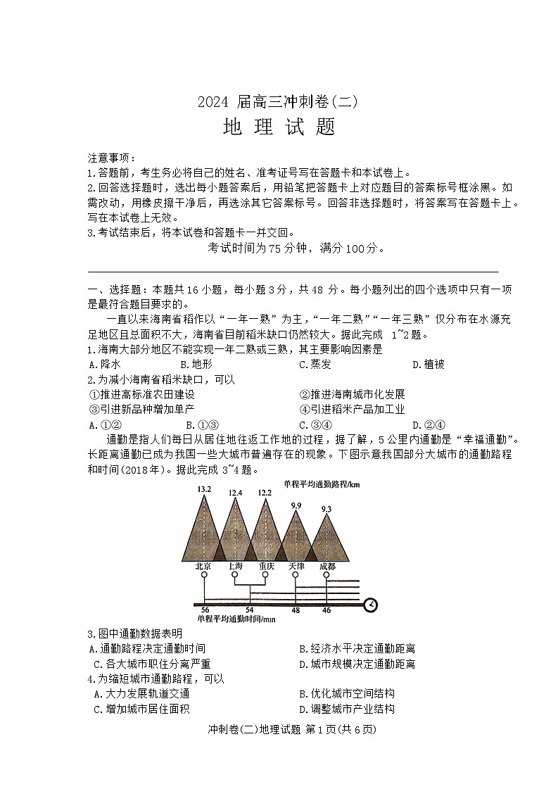 湖南省娄底市2023-2024学年高三下学期5月月考地理试题第1页
