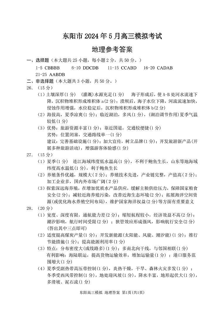 浙江省金华东阳市2024届高三下学期三模地理试题答案第1页