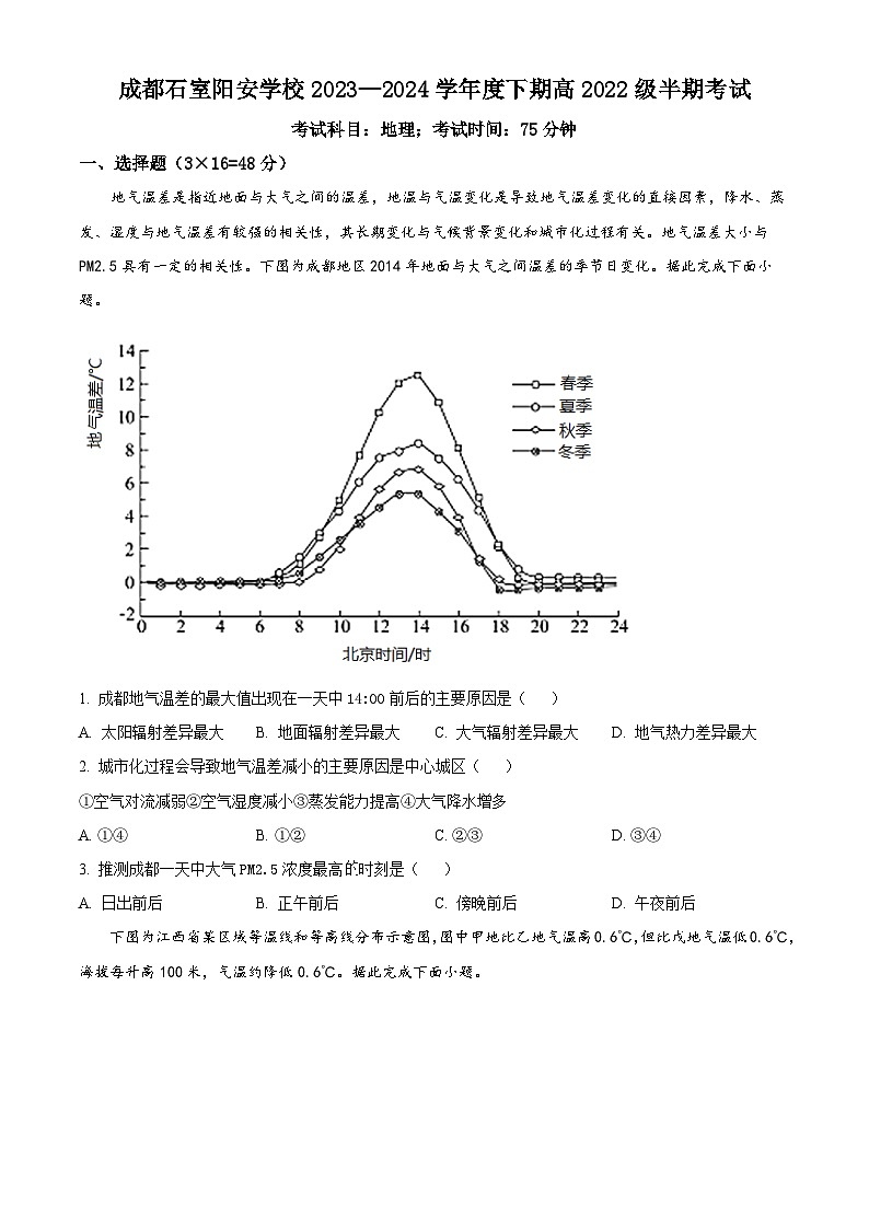 四川省成都市简阳实验学校（成都石室阳安学校）2023-2024学年高二下学期期中考试地理试题无答案第1页