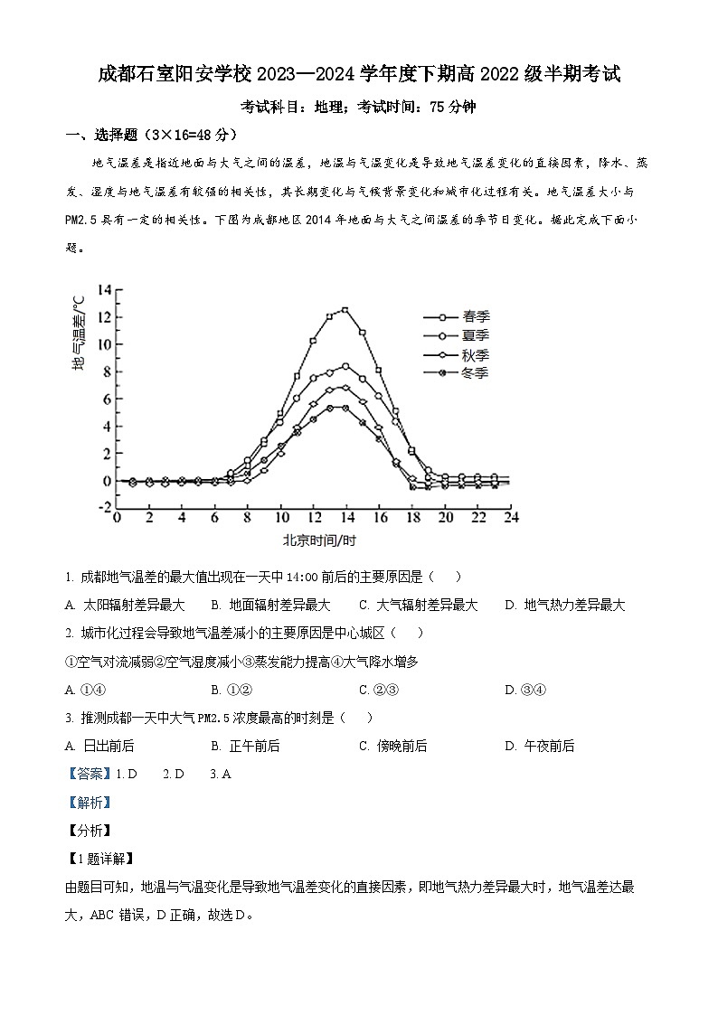 四川省成都市简阳实验学校（成都石室阳安学校）2023-2024学年高二下学期期中考试地理试题含解析第1页