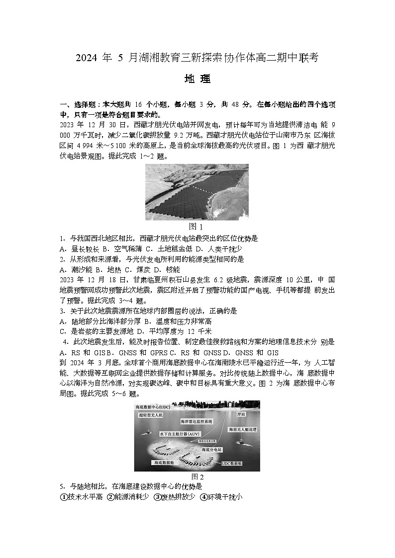 2024湖南省湖湘教育三新探索协作体高二下学期期中联考地理试题含解析第1页