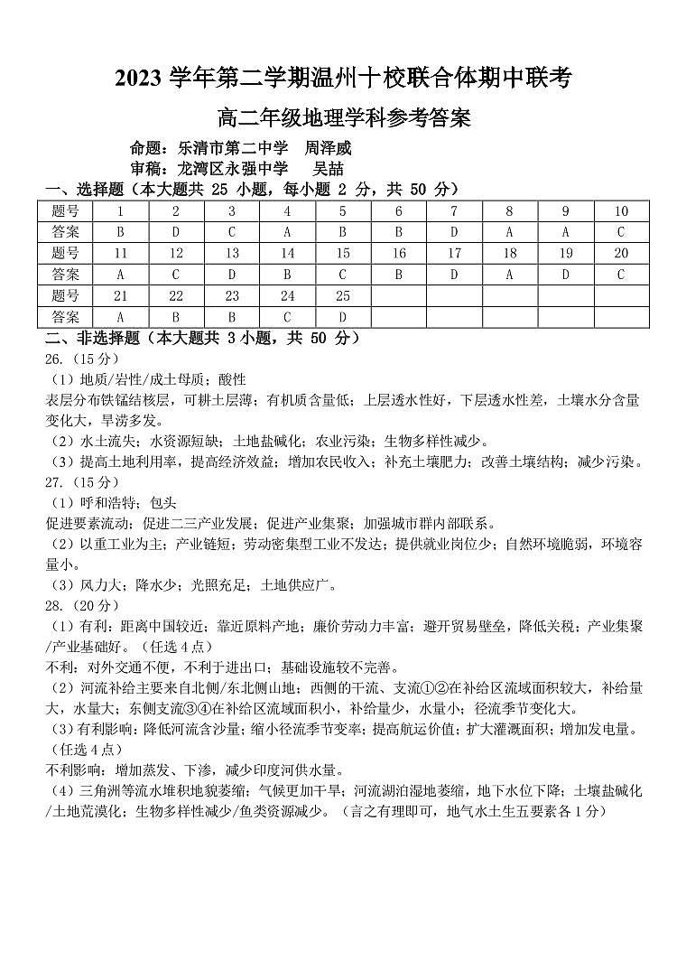 2024温州十校联合体高二下学期期中联考地理试题PDF版含答案01