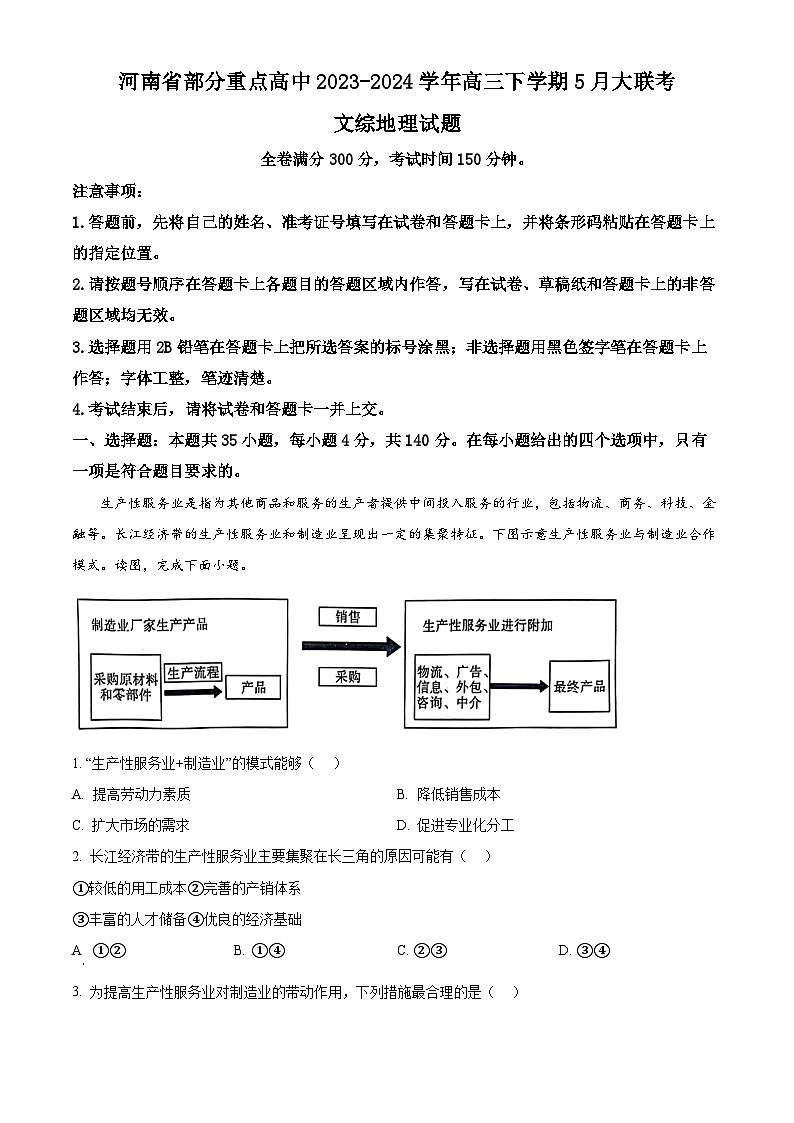 河南省部分重点高中2023-2024学年高三下学期5月大联考文综地理试题（原卷版+解析版）01