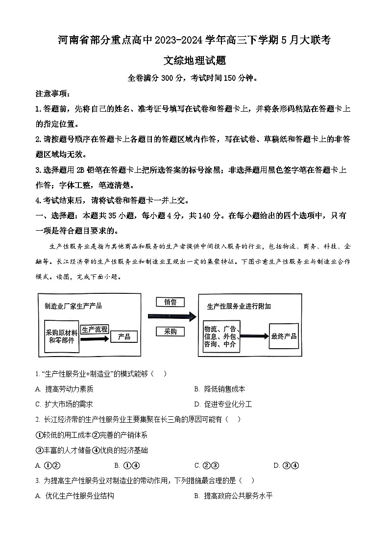 河南省部分重点高中2023-2024学年高三下学期5月大联考文综地理试题（原卷版+解析版）01