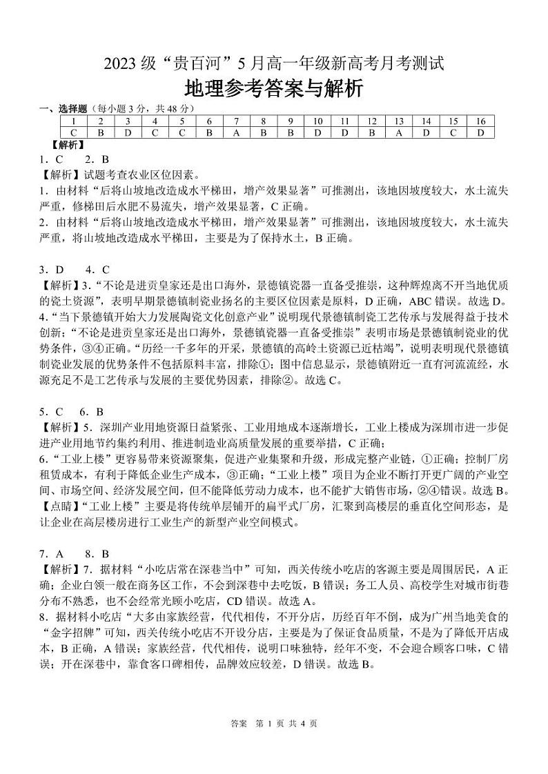 广西壮族自治区贵百河2023-2024学年高一下学期5月月考地理试题 （含答案）01