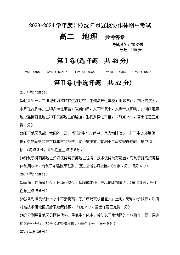 沈阳市五校协作体2023-2024学年度高二下学期期中考试 地理参考答案第1页