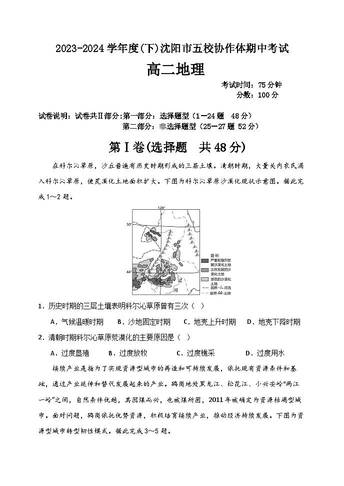 沈阳市五校协作体2023-2024学年度高二下学期期中考试 地理科试题第1页