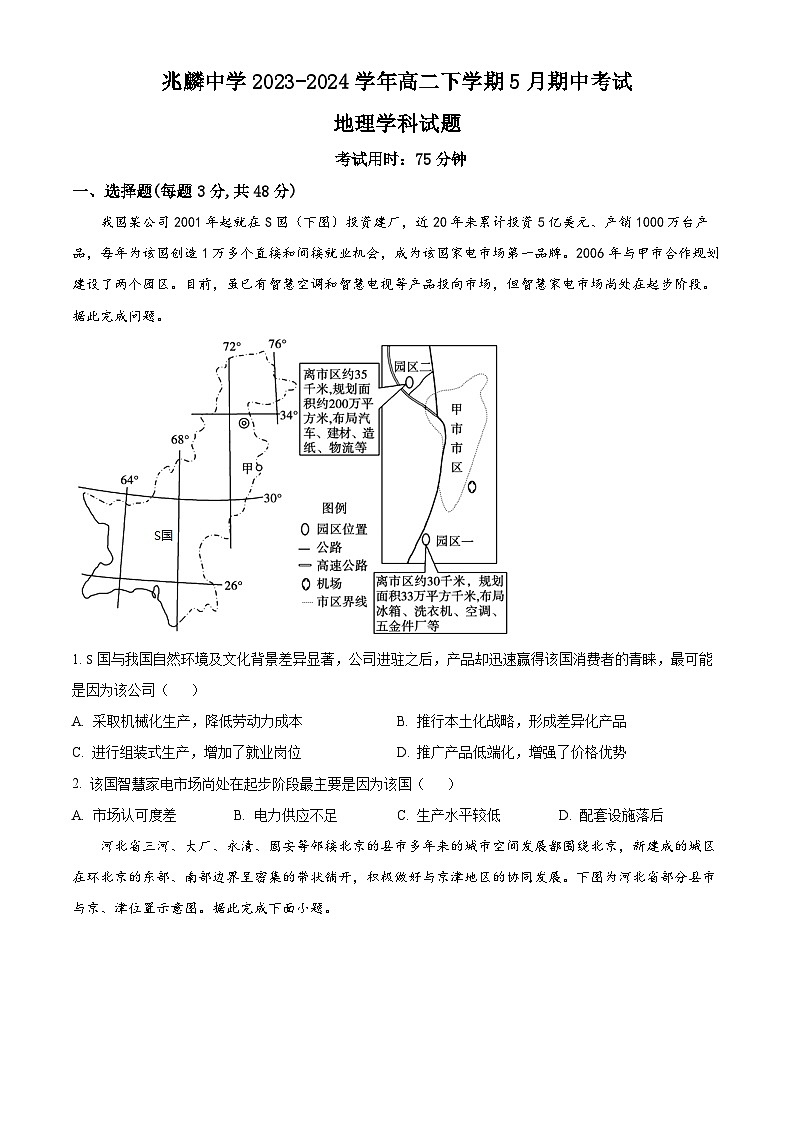 黑龙江省哈尔滨市双城区兆麟中学2023-2024学年高二下学期5月期中考试地理试题（原卷版+解析版）01
