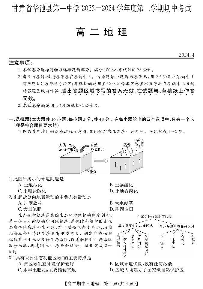 甘肃省华池县第一中学2023-2024学年高二下学期期中考试地理试卷01