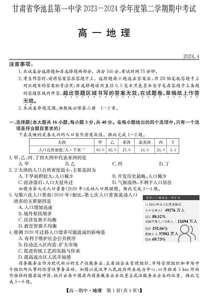 甘肃省华池县第一中学2023-2024学年高一下学期期中考试地理试卷第1页