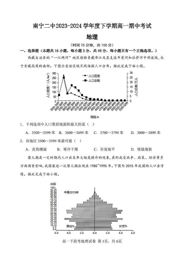 广西南宁市第二中学2023-2024学年高一下学期期中考试地理试题01