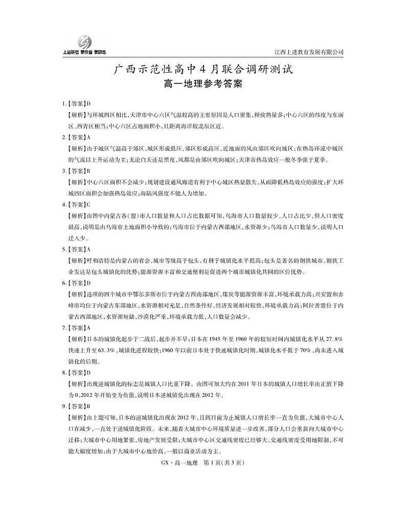 4月广西高一联考·地理答案第1页