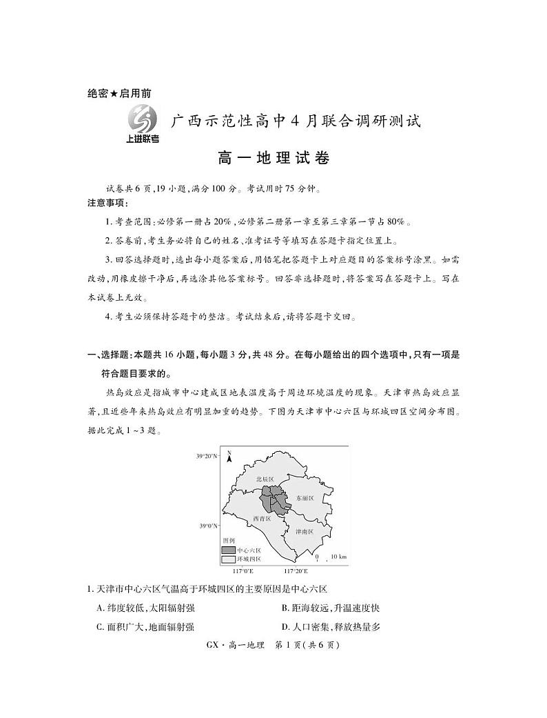 24届4月广西高一联考·地理4.11第1页