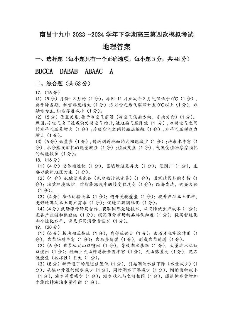 南昌十九中2023-2024学年下学期高三第四次模拟考试地理答案第1页