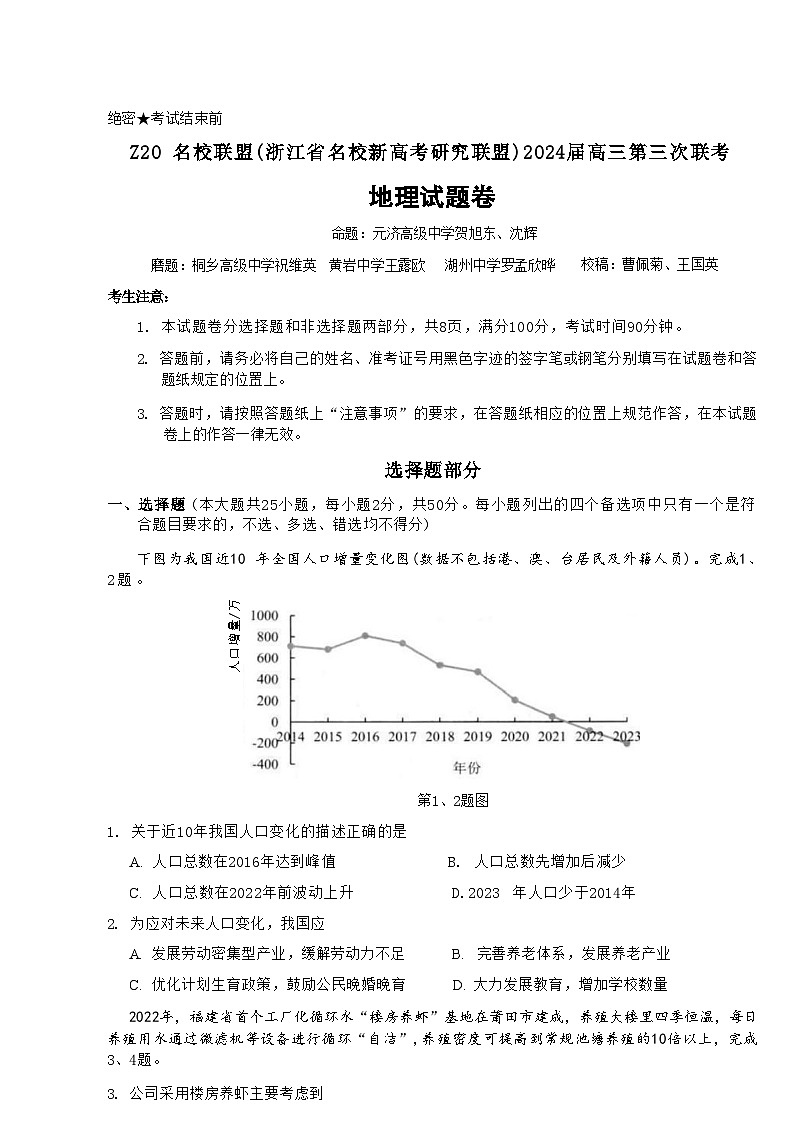 浙江省Z20名校联盟(浙江省名校新高考研究联盟)2024届高三年级第三次联考地理试题01