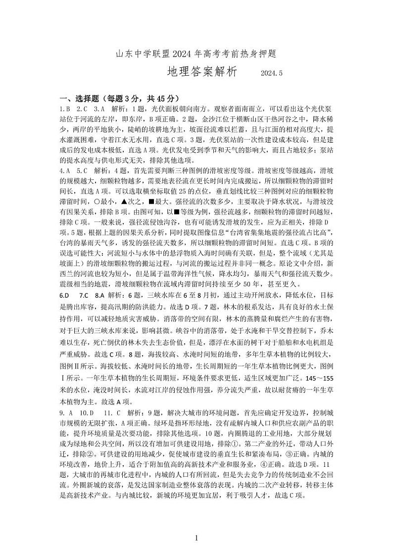 2024届山东中学联盟高三下学期考前热身押题地理试题01