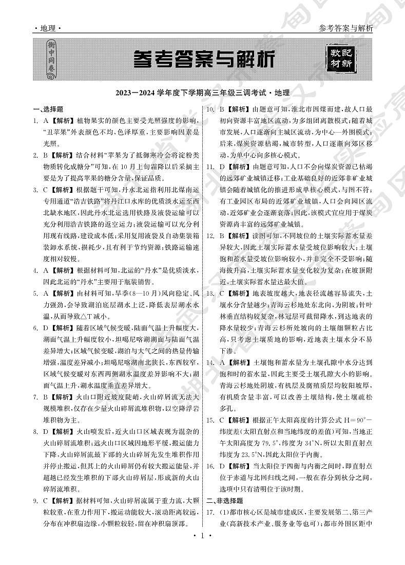 23-24地理下学期高三三调衡中同卷答案第1页