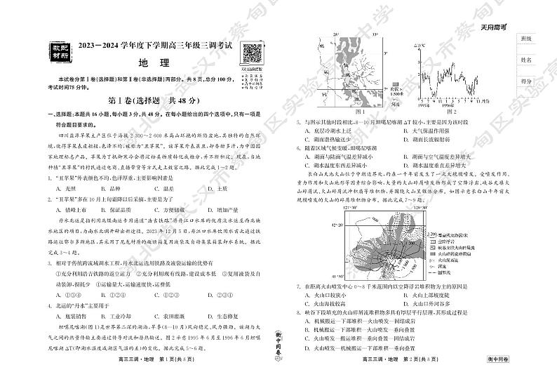 23-24地理下学期高三三调衡中同卷正文第1页