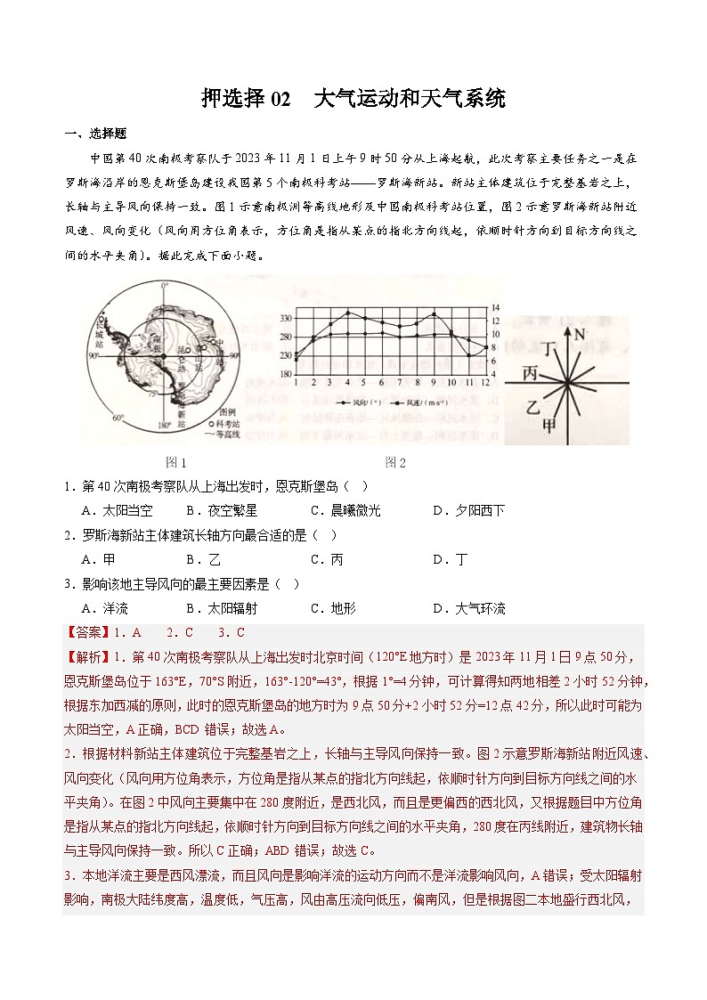 押选择02 大气运动和天气系统-2024年高考地理押题01