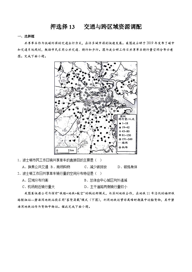 押选择13 交通与跨区域资源调配-2024年高考地理押题01