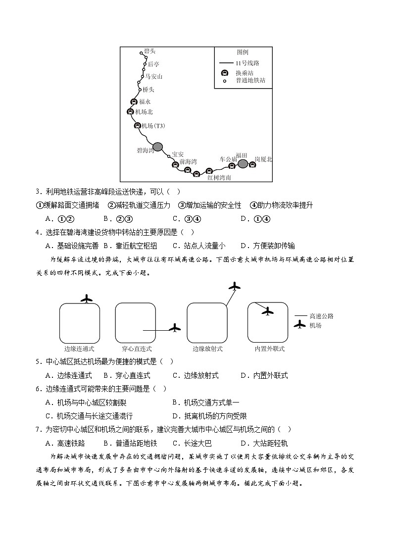 押选择13 交通与跨区域资源调配-2024年高考地理押题02
