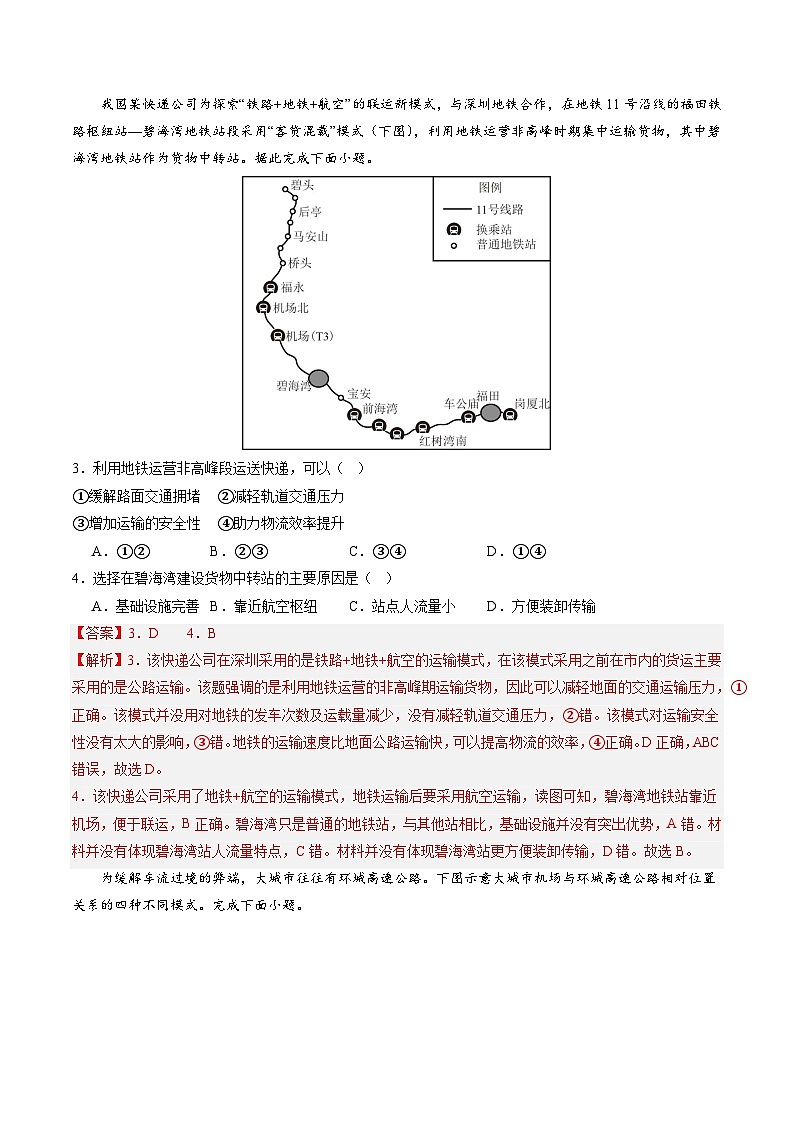 押选择13 交通与跨区域资源调配-2024年高考地理押题02