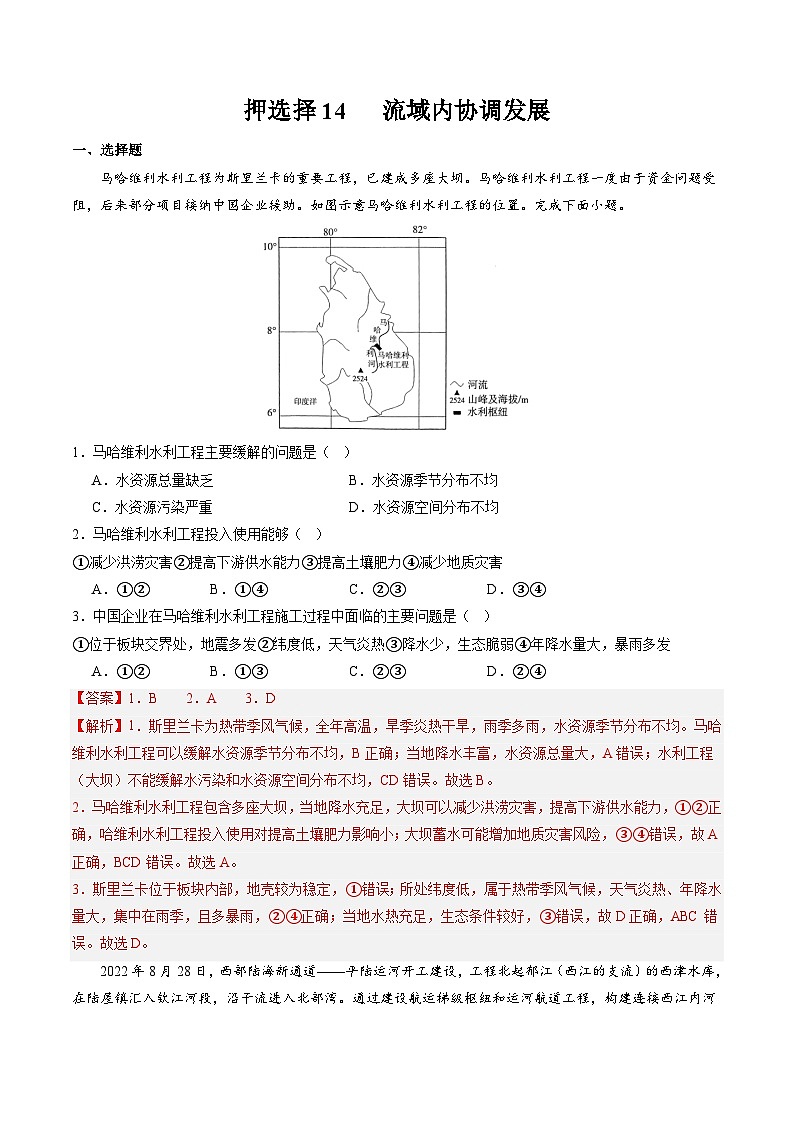 押选择14 流域内协调发展-2024年高考地理押题（解析版）第1页