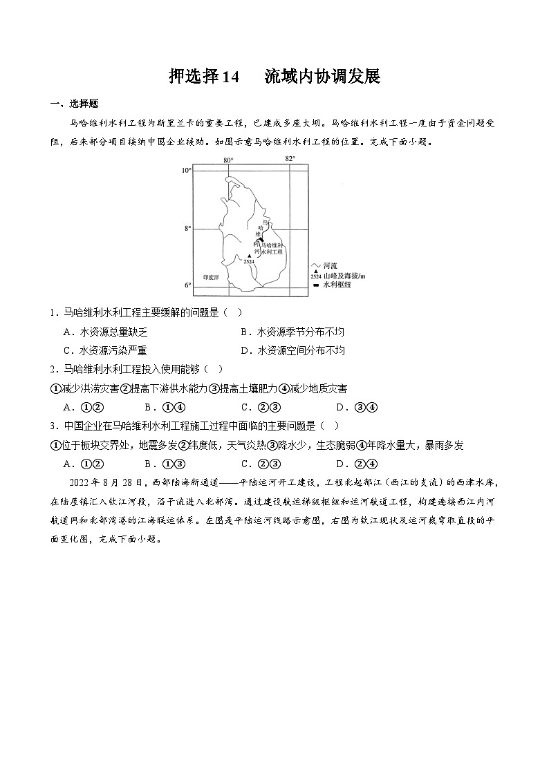 押选择14 流域内协调发展-2024年高考地理押题（原卷版）第1页
