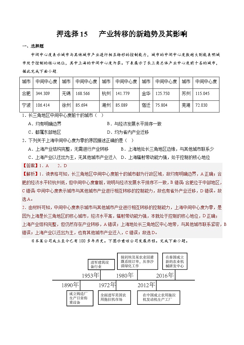 押选择15  产业转移的新趋势及其影响-2024年高考地理押题（解析版）第1页