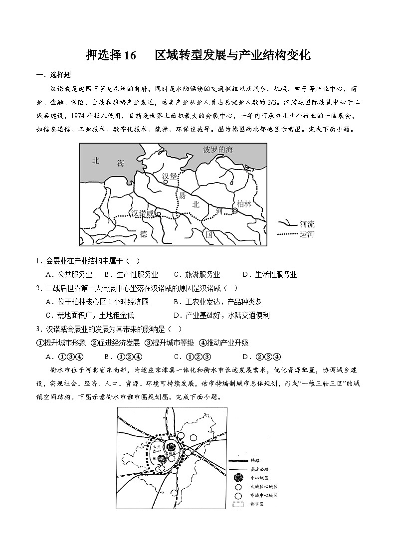 押选择16 区域转型发展与产业结构变化-2024年高考地理押题（原卷版）第1页