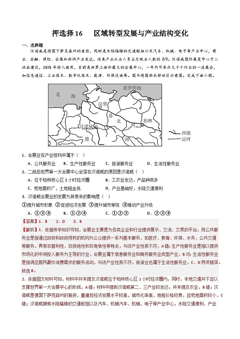 押选择16  区域转型发展与产业结构变化-2024年高考地理押题（解析版）第1页