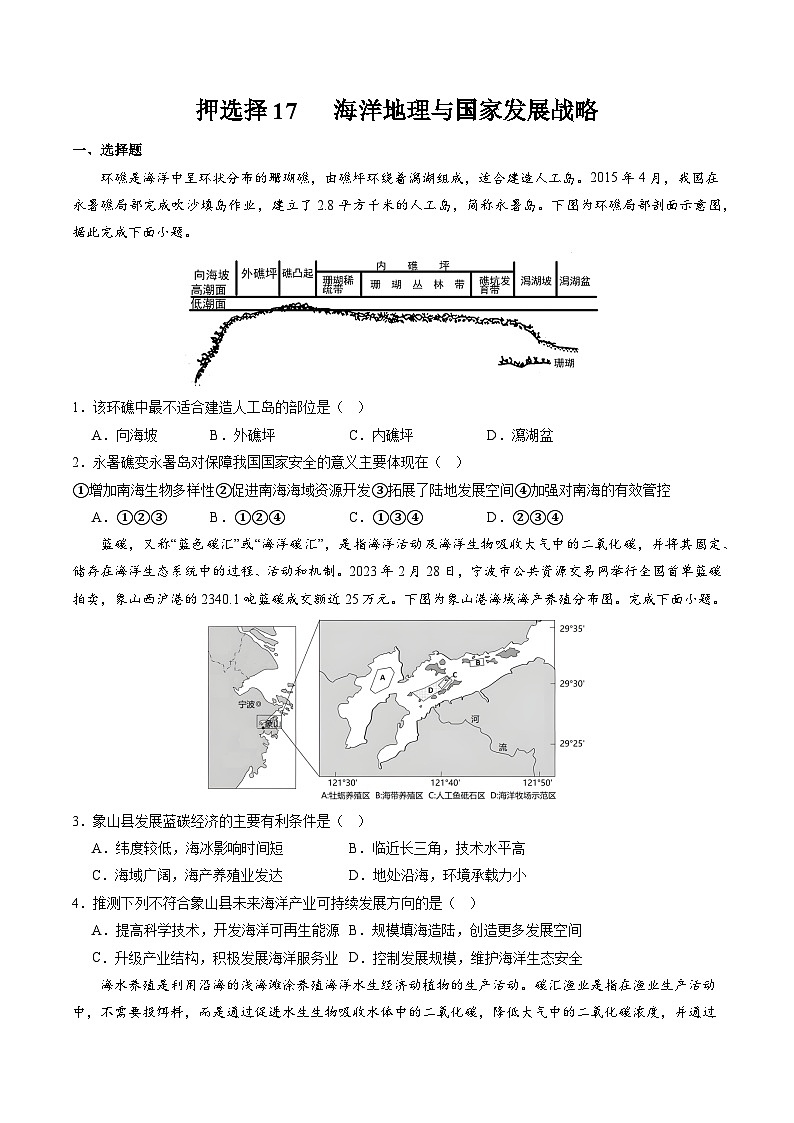 押选择17 海洋地理与国家发展战略-2024年高考地理押题（原卷版）第1页
