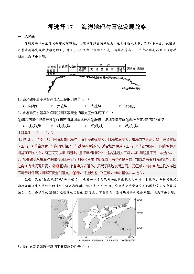 押选择17 海洋地理与国家发展战略-2024年高考地理押题（解析版）第1页