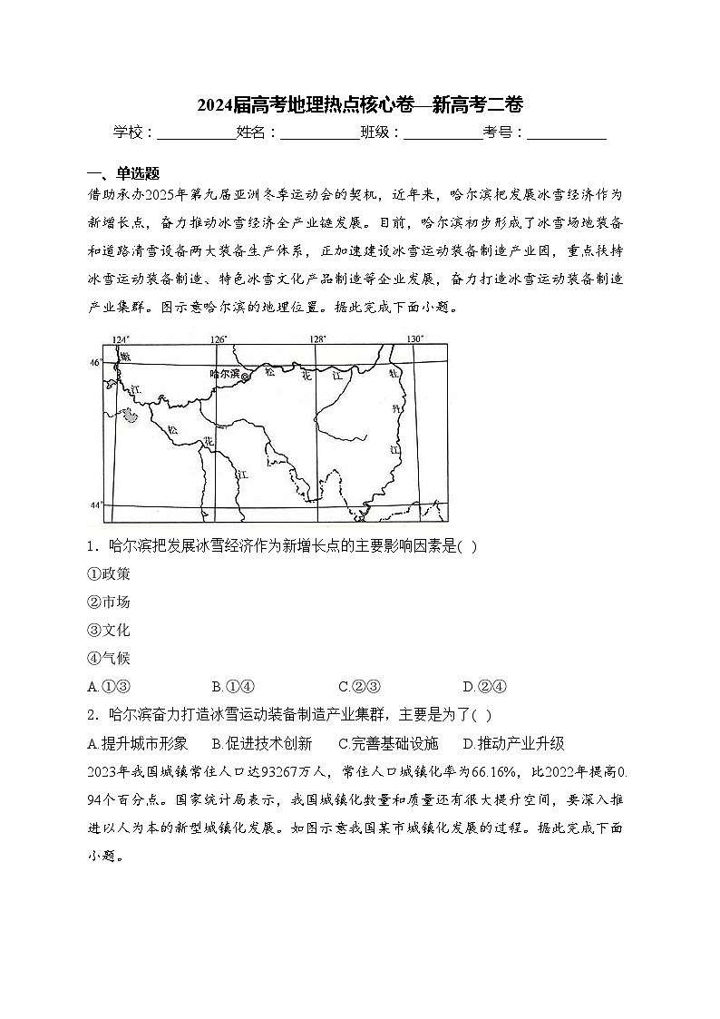 2024届高考地理热点核心卷—新高考二卷(含答案)01